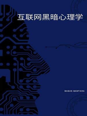 cover image of 互联网黑暗心理学
